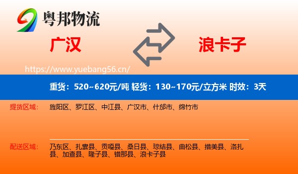 广汉到浪卡子县物流专线名片