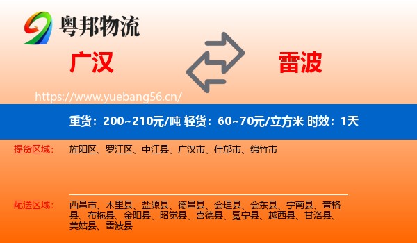 广汉到雷波县物流专线名片