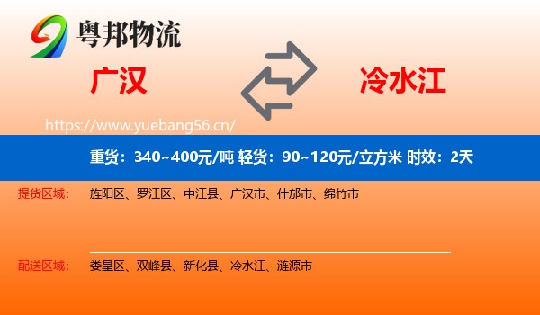 广汉到冷水江物流专线名片