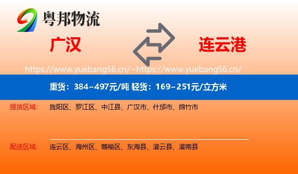 广汉市到连云港物流专线