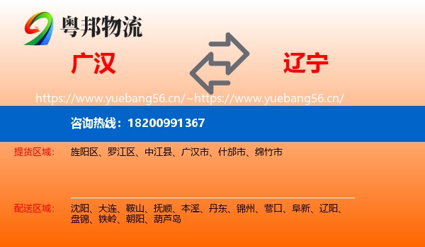 广汉到辽宁物流