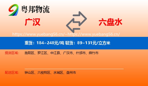 广汉到六盘水物流