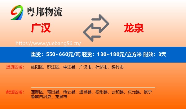 广汉到龙泉市物流专线名片