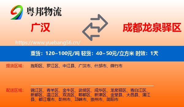 广汉到龙泉驿区物流专线名片