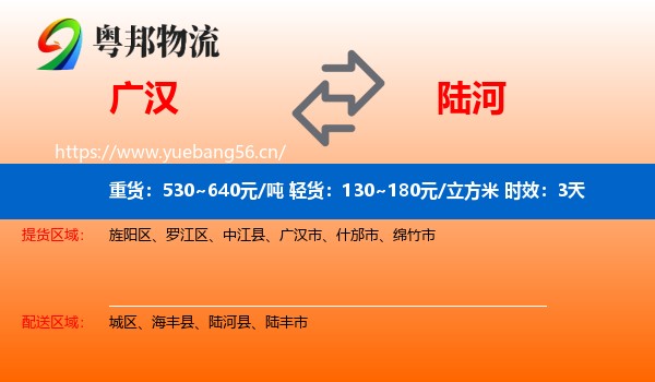 广汉到陆河县物流专线名片