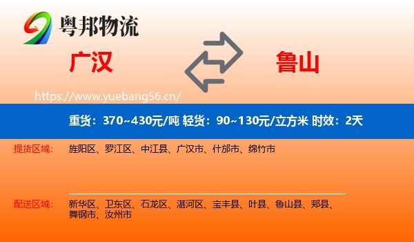 广汉到鲁山县物流专线名片