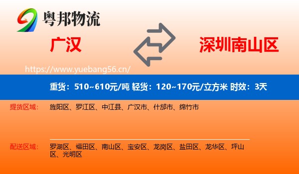 广汉到南山区物流专线名片