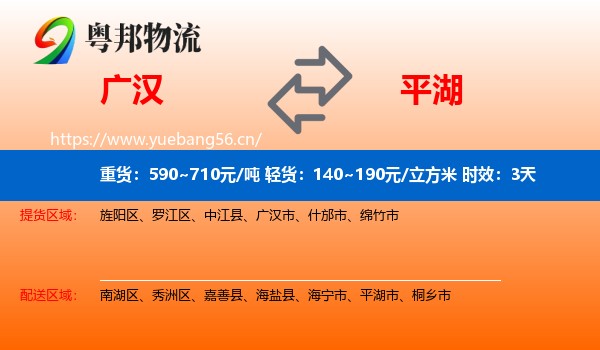 广汉到平湖市物流专线名片