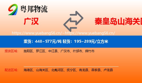 广汉到山海关区物流