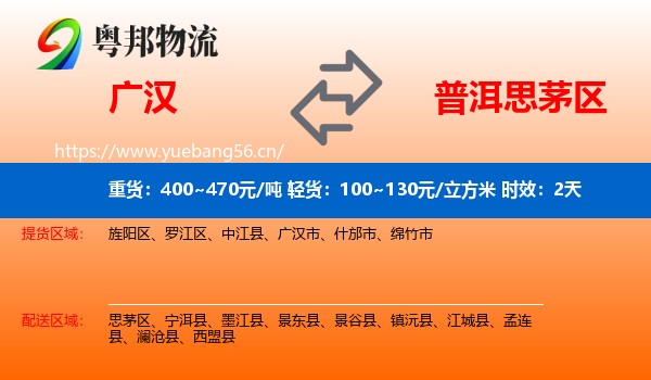 广汉到思茅区物流专线名片