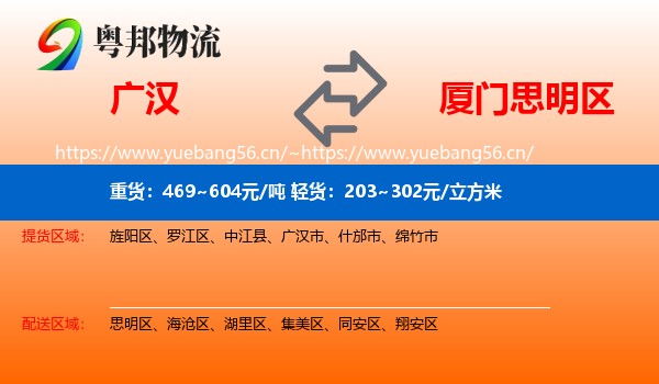 广汉到思明区物流