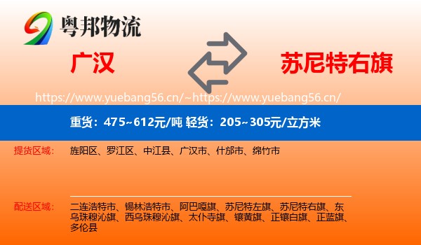 广汉到苏尼特右旗物流