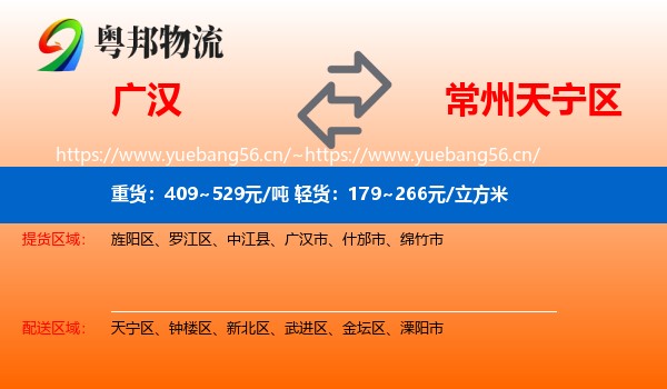 广汉到天宁区物流