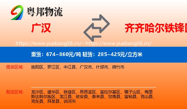 广汉市到铁锋区物流专线