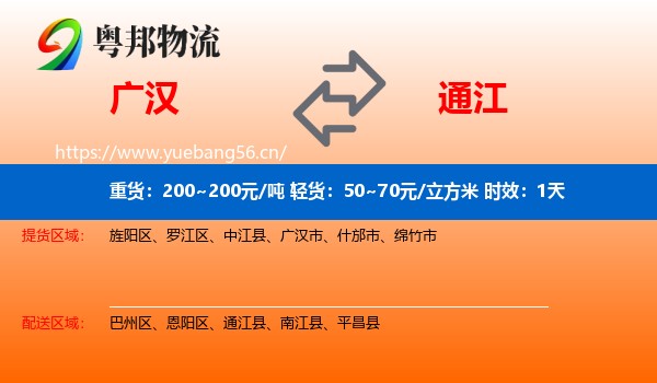 广汉到通江县物流专线名片