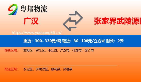 广汉到武陵源区物流专线名片