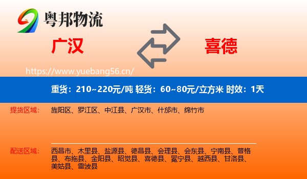 广汉到喜德县物流专线名片