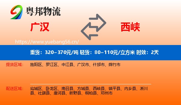 广汉到西峡县物流专线名片