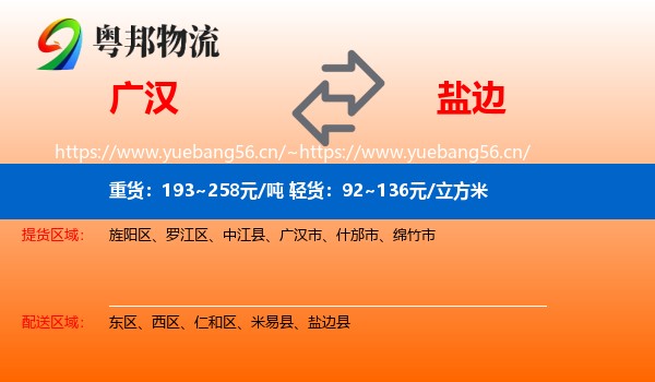 广汉到盐边县物流