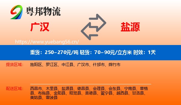 广汉到盐源县物流专线名片