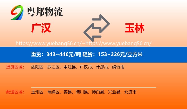 广汉到玉林物流