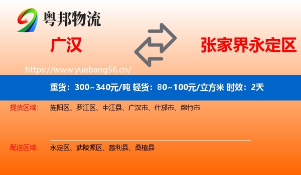 广汉到永定区物流专线名片