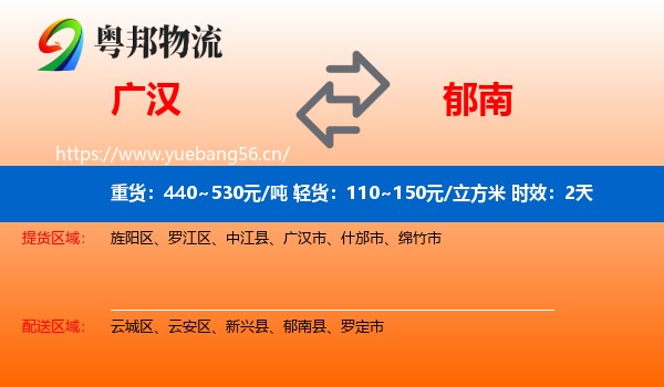 广汉到郁南县物流专线名片