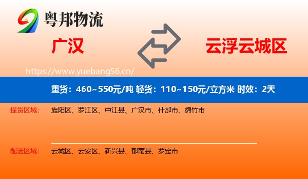 广汉到云城区物流专线名片
