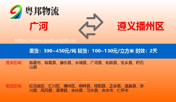广河到播州区物流 广河到播州区物流专线名片