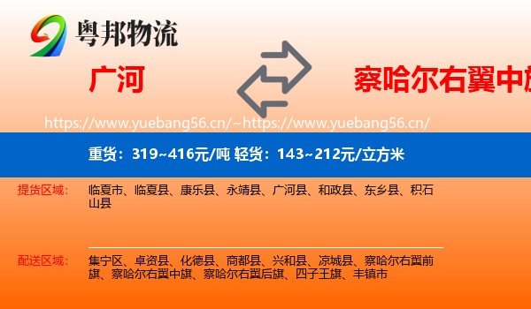 广河到察哈尔右翼中旗物流