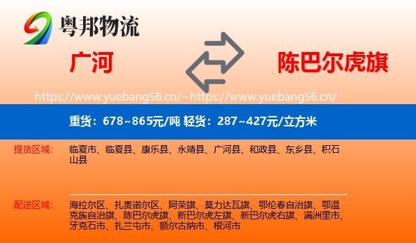 广河到陈巴尔虎旗物流