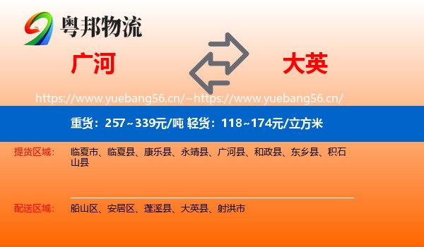 广河到大英县物流