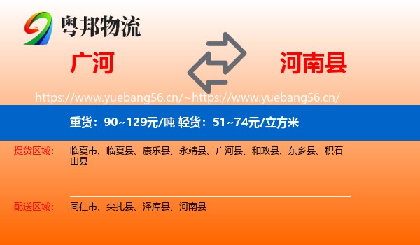 广河到河南县物流