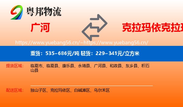 广河到克拉玛依区物流