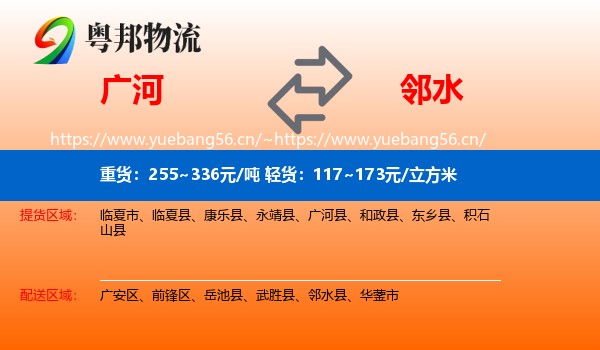 广河到邻水县物流