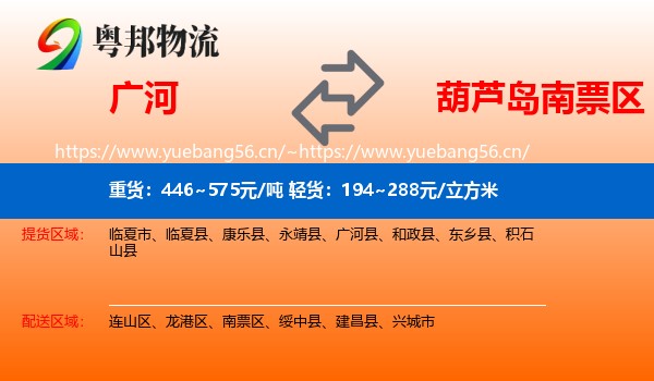 广河到南票区物流