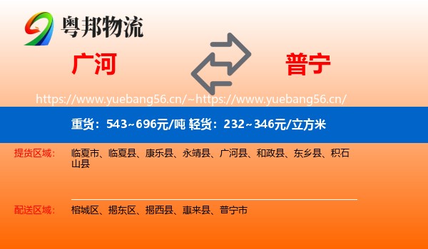 广河到普宁市物流