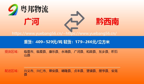 广河到黔西南物流