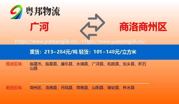 广河到商州区物流