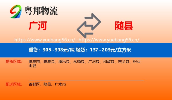 广河到随县物流