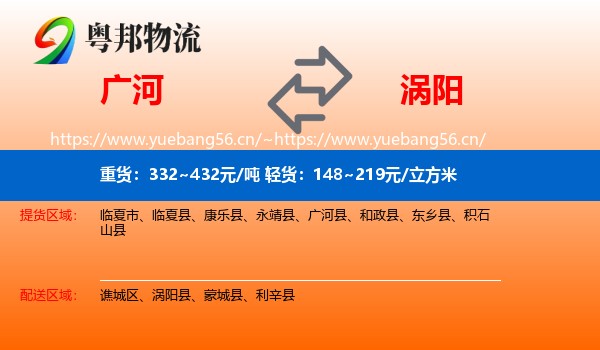 广河到涡阳县物流