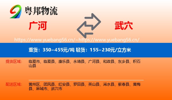 广河到武穴市物流