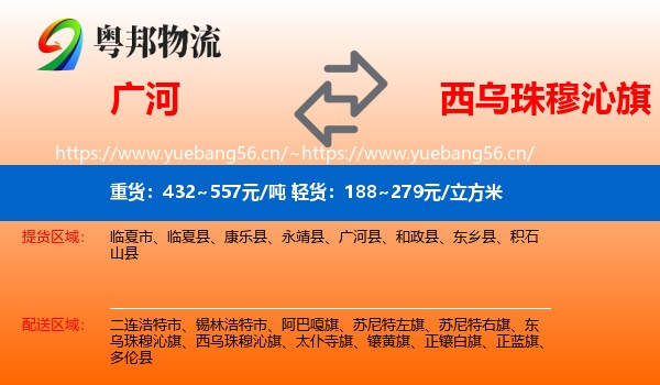广河到西乌珠穆沁旗物流