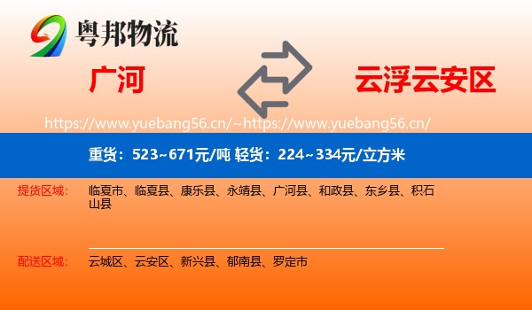 广河到云安区物流