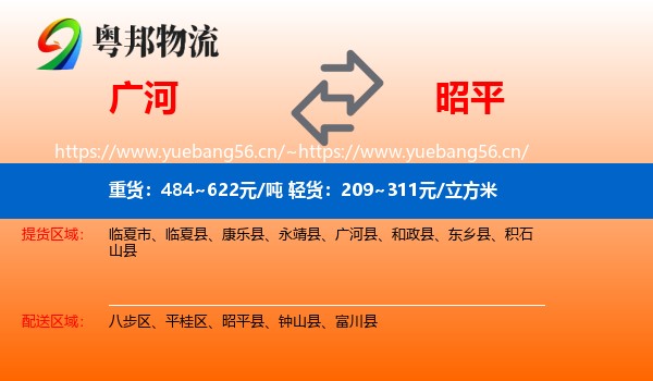 广河到昭平县物流