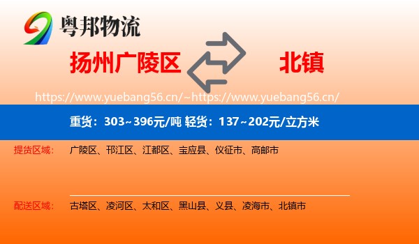 扬州广陵区到北镇市物流