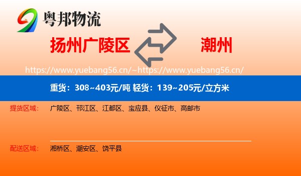 扬州广陵区到潮州物流