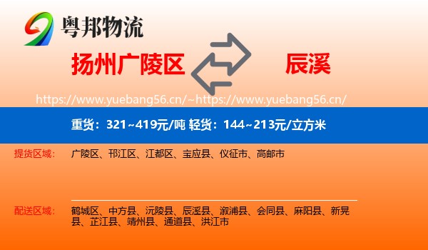 扬州广陵区到辰溪县物流