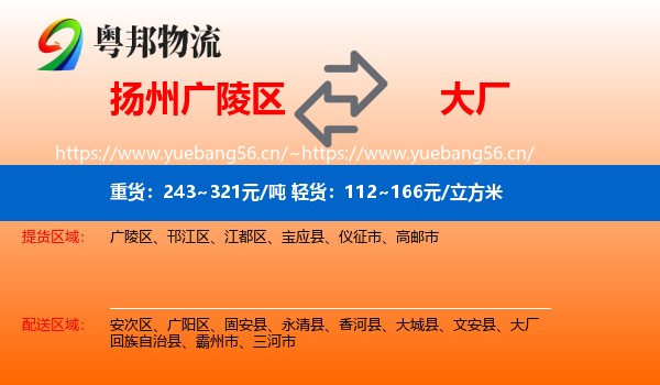 扬州广陵区到大厂回族自治县物流