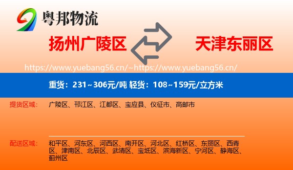 扬州广陵区到东丽区物流